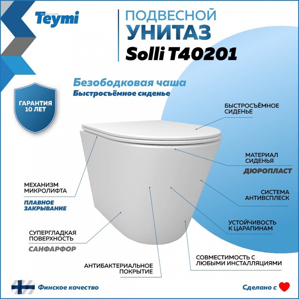 Фото №16  Унитаз Teymi Унитаз подвесной Solli безободковый, сиденье Дюропласт микролифт T40201