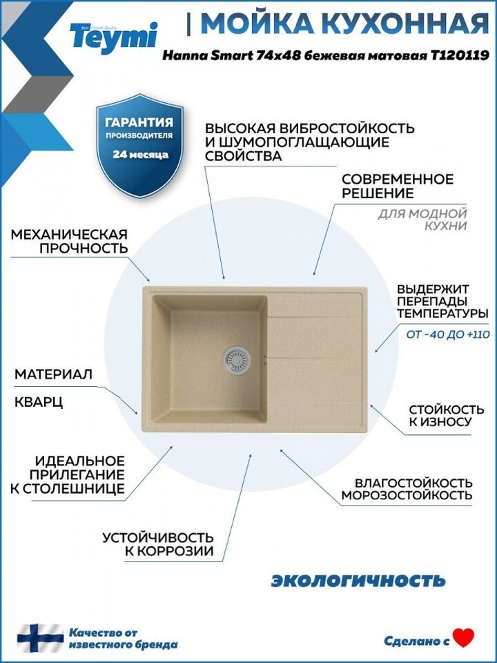 Фото №12  Teymi Мойка для кухни 74х48 бежевая матовая Hanna Smart T120119