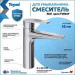 Превью фото №2  Teymi Смеситель для раковины Kati, хром T10217