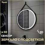 Превью фото №1  Teymi Зеркало Tiko D50 с LED, сенсор, черный кожаный ремень T20902S