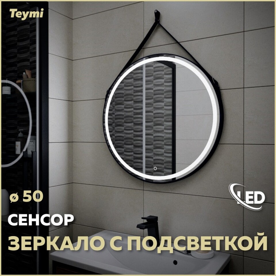 Фото №10  Teymi Зеркало Tiko D50 с LED, сенсор, черный кожаный ремень T20902S