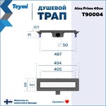 Превью фото №15  Teymi Душевой лоток Aina Prime 40 см под плитку с гидрозатвором T90004
