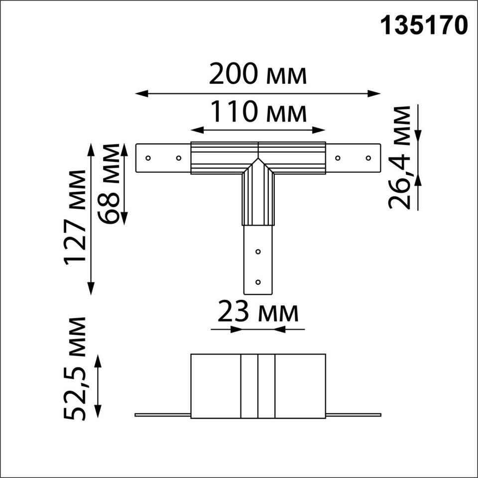 Фото №1  NOVOTECH 135170 SHINO NT23 116 черный Соединитель для низковольтного шинопровода "T-образный" IP20 FLUM