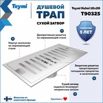 Превью фото №2  Teymi Душевой трап Helmi, с сухим затвором, вертикальный выпуск 10х20 c решеткой, нержавеющая сталь T90325
