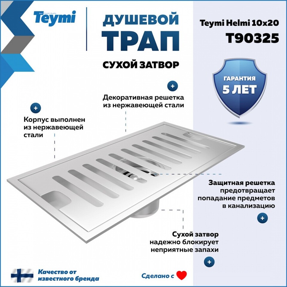 Фото №15  Teymi Душевой трап Helmi, с сухим затвором, вертикальный выпуск 10х20 c решеткой, нержавеющая сталь T90325