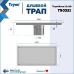 Превью фото №15  Teymi Душевой трап Aina под плитку, с сухим затвором, вертикальный выпуск 10х20 c решеткой, нержавеющая сталь T90351