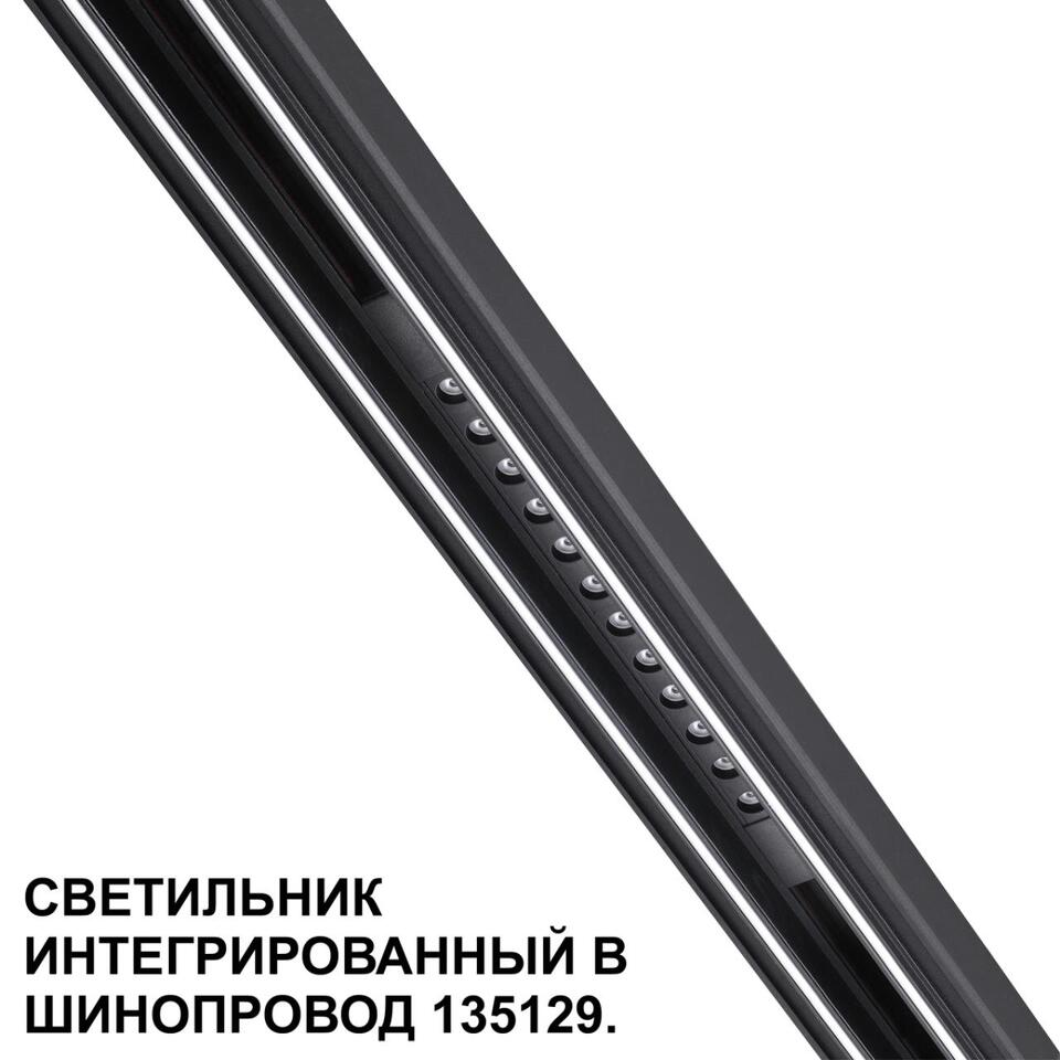 Фото №7  NOVOTECH 359511 SHINO NT24 126 черный Трековый светильник для низковольт. шинопровода арт.135179-135180 IP20 LED 12W 48V 3000K 580Лм FLUM