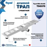 Превью фото №1  Teymi Душевой трап Ellie, с гидрозатвором, горизонтальный выпуск 10х60 c решеткой, нержавеющая сталь T90375