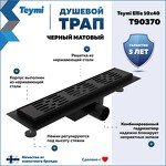 Превью фото №1  Teymi Душевой трап Ellie, с гидрозатвором, горизонтальный выпуск 10х40 c решеткой, черный T90370