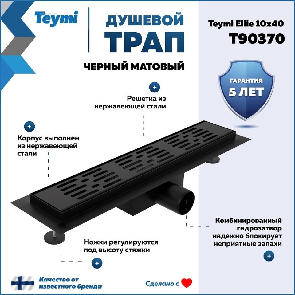 Фото №20  Teymi Душевой трап Ellie, с гидрозатвором, горизонтальный выпуск 10х40 c решеткой, черный T90370