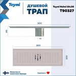Превью фото №15  Teymi Душевой трап Helmi, с сухим затвором, вертикальный выпуск 10х30 c решеткой, нержавеющая сталь T90327