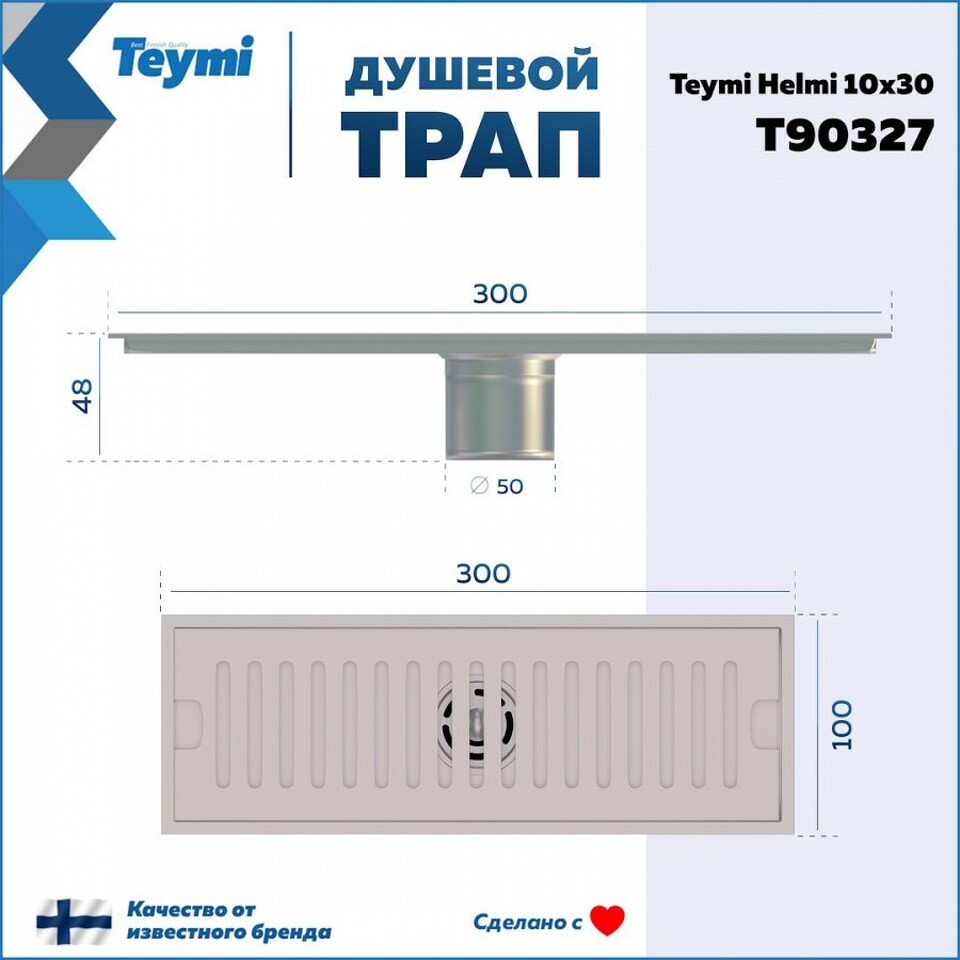 Фото №15  Teymi Душевой трап Helmi, с сухим затвором, вертикальный выпуск 10х30 c решеткой, нержавеющая сталь T90327
