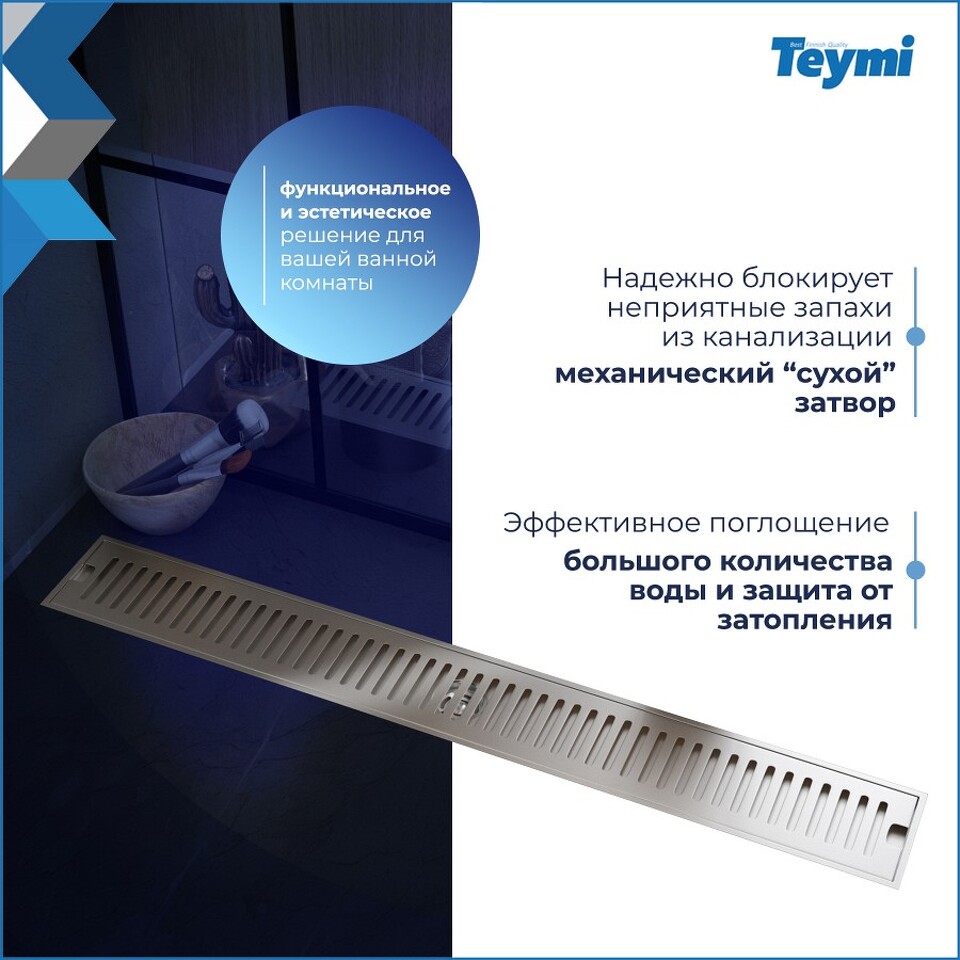 Фото №28  Teymi Душевой трап Helmi, с сухим затвором, вертикальный выпуск 10х80 c решеткой, нержавеющая сталь T90347