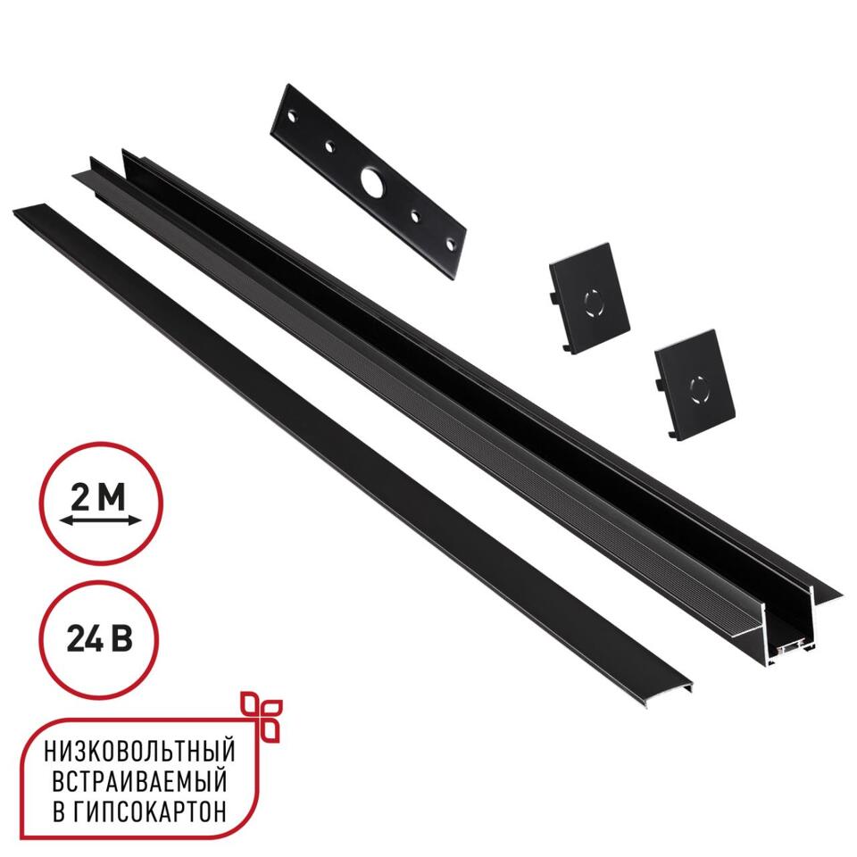 Фото №1  NOVOTECH 135272 SHINO NT24 092 черный Шинопровод для встраиваемого монтажа в ГКЛ 2м (заглушки 2шт, прямой соединитель, монтажная планка) IP20 24V EASY