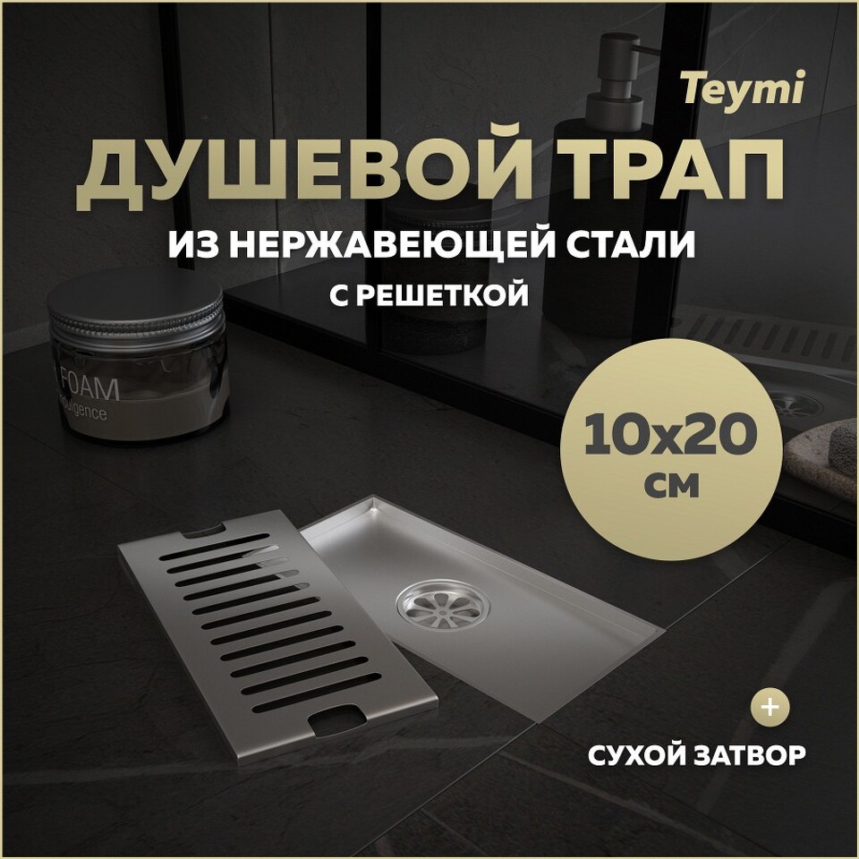Фото №15  Teymi Душевой трап Helmi, с сухим затвором, вертикальный выпуск 10х20 c решеткой, нержавеющая сталь T90325