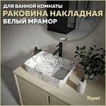Превью фото №1  Раковина Teymi Раковина Helmi 50 накладная, Белый Мрамор T50294