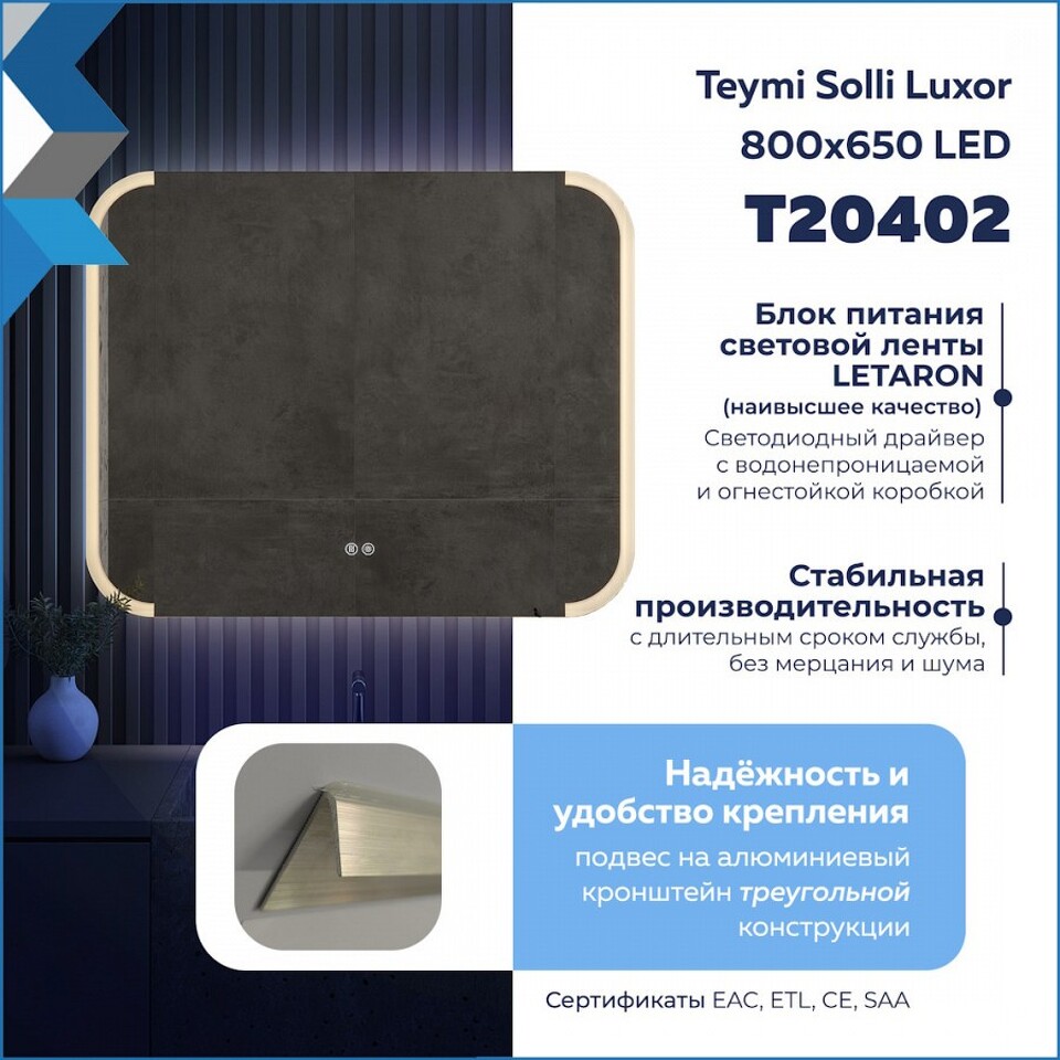 Фото №32  Teymi Зеркало Solli Luxor 800х650, LED подсветка, сенсор, антипар T20402