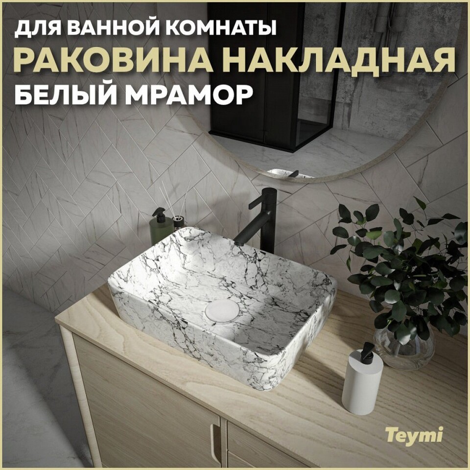 Фото №13  Раковина Teymi Раковина Helmi 50 накладная, Белый Мрамор T50294