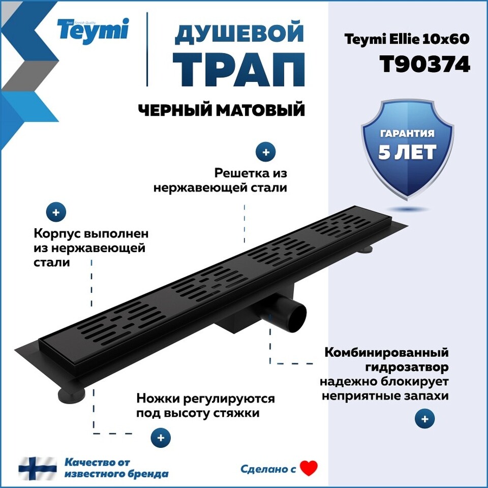 Фото №20  Teymi Душевой трап Ellie, с гидрозатвором, горизонтальный выпуск 10х60 c решеткой, черный T90374