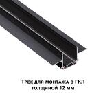 Превью фото №1  NOVOTECH 135199 SHINO NT23 172 черный Низковольтный шинопровод для встраиваемого монтажа в ГКЛ 2м IP20 48V SMAL