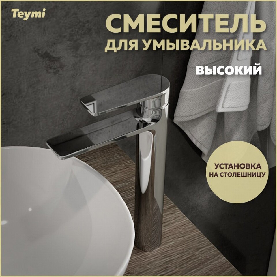 Фото №12  Teymi Смеситель для раковины Ellie высокий, хром T10208