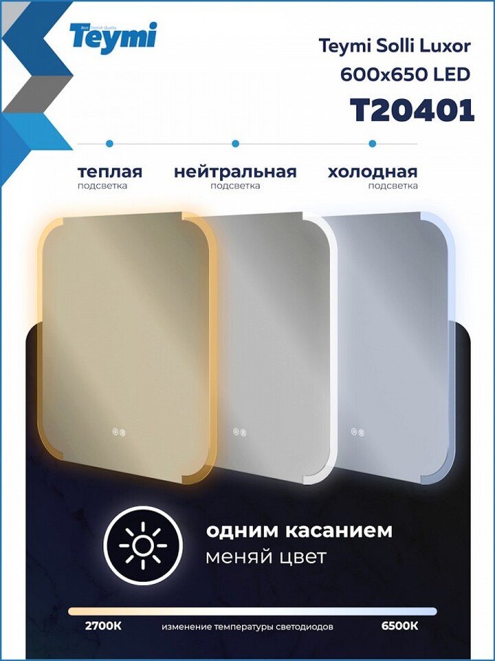 Фото №32  Teymi Зеркало Solli Luxor 600х650, LED подсветка, сенсор, антипар T20401