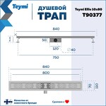 Превью фото №15  Teymi Душевой трап Ellie, с гидрозатвором, горизонтальный выпуск 10х80 c решеткой, нержавеющая сталь T90377