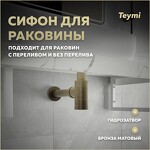 Превью фото №1  Teymi Сифон Iva для раковины, бронза матовый T140201