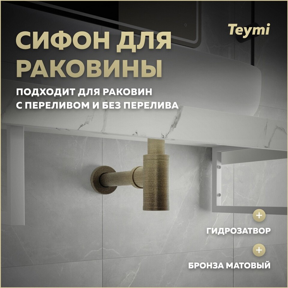 Фото №14  Teymi Сифон Iva для раковины, бронза матовый T140201