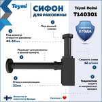 Превью фото №2  Teymi Сифон Helmi для раковины, черный матовый T140301