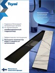 Превью фото №4  Teymi Душевой трап Lori под плитку, с гидрозатвором, горизонтальный выпуск 10х60, черный T90384