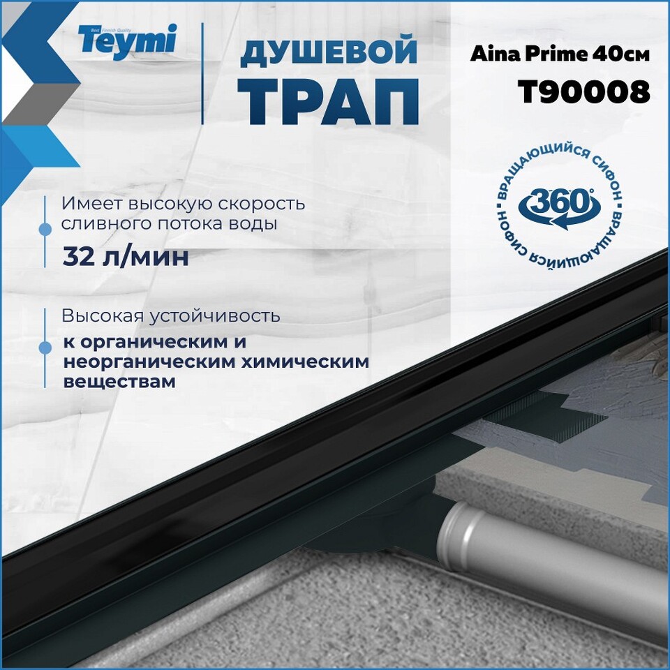 Фото №15  Teymi Душевой лоток Aina Prime черный 40 см под плитку с гидрозатвором T90008