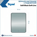 Превью фото №5  Teymi Зеркало Solli Black Soft Line 60x80, LED подсветка, сенсор на взмах T20233S