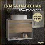 Превью фото №1  Teymi Тумба подвесная Ritta 65, ящик с доводчиком, цвет Белый / Эврика