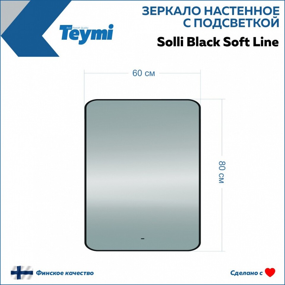 Фото №15  Teymi Зеркало Solli Black Soft Line 60x80, LED подсветка, сенсор на взмах T20233S