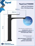 Превью фото №18  Teymi Смеситель для раковины Lori высокий, черный матовый T10260