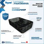 Превью фото №2  Раковина Teymi Раковина Helmi S 48 накладная с полочкой под смеситель, Черный Мрамор T50299