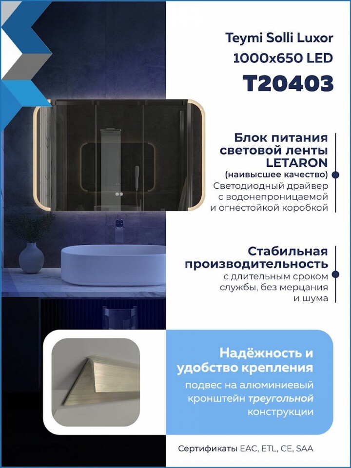 Фото №32  Teymi Зеркало Solli Luxor 1000х650, LED подсветка, сенсор, антипар T20403