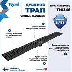 Превью фото №2  Teymi Душевой трап Helmi, с сухим затвором, вертикальный выпуск 10х80 c решеткой, черный T90346