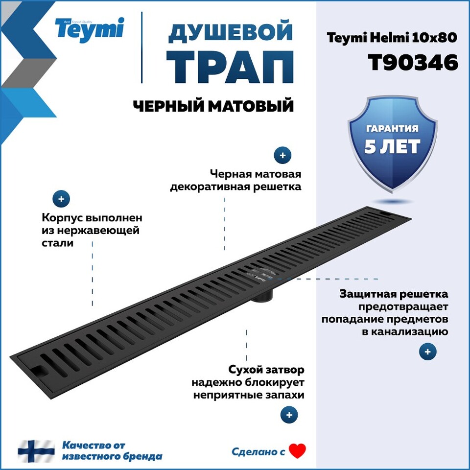 Фото №28  Teymi Душевой трап Helmi, с сухим затвором, вертикальный выпуск 10х80 c решеткой, черный T90346