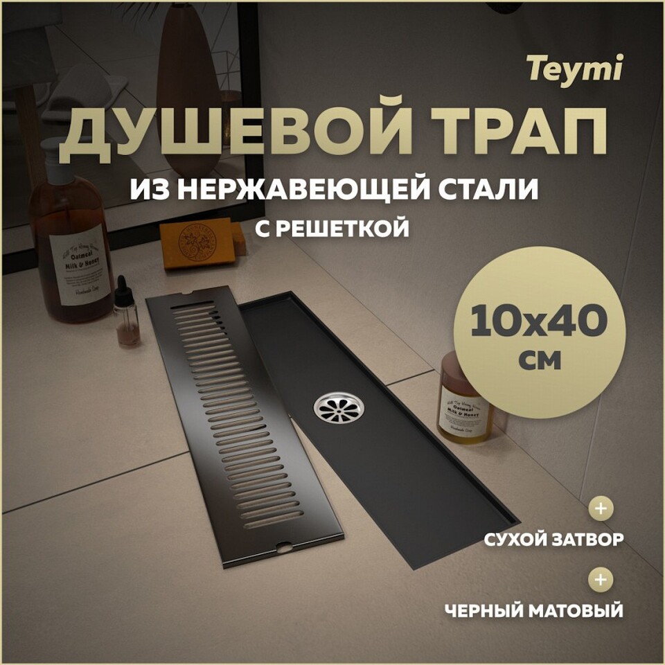 Фото №14  Teymi Душевой трап Helmi, с сухим затвором, вертикальный выпуск 10х40 c решеткой, черный T90328