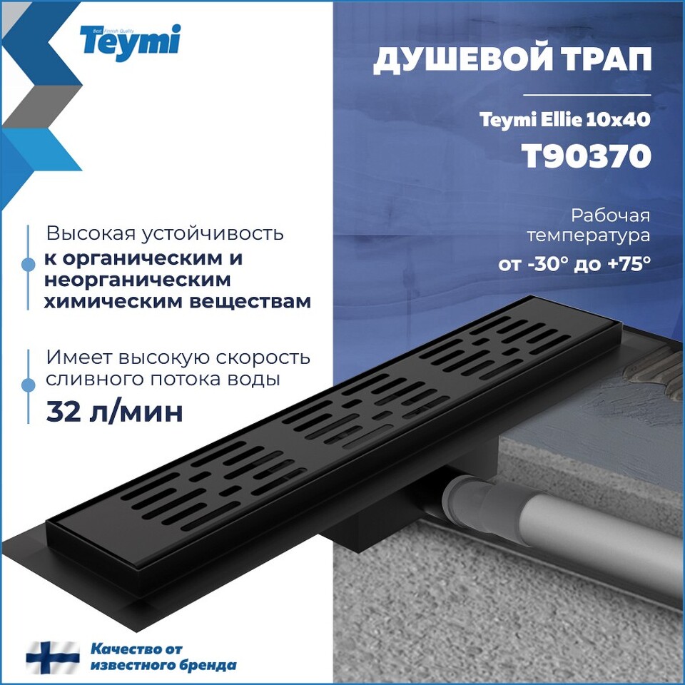 Фото №20  Teymi Душевой трап Ellie, с гидрозатвором, горизонтальный выпуск 10х40 c решеткой, черный T90370