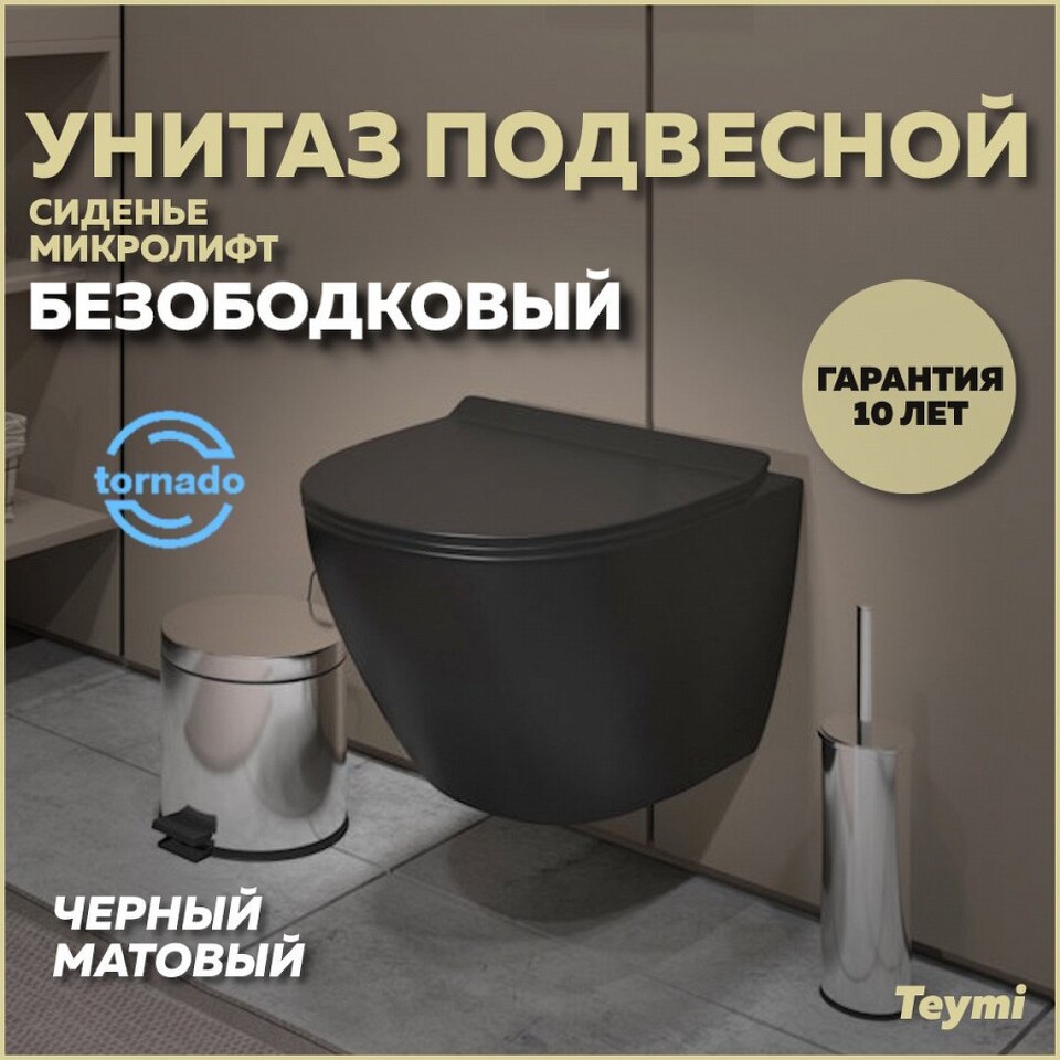 Фото №24  Унитаз Teymi Унитаз подвесной Lina Pro VORTEX безободковый,  черный матовый, сиденье микролифт T40114