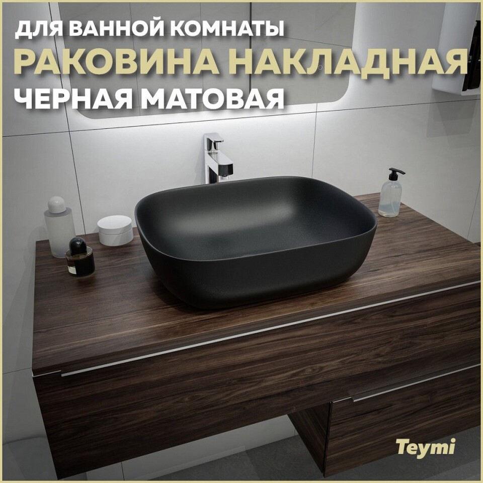 Фото №13  Раковина Teymi Раковина Solli 50 artceramic, накладная, Черная Матовая T50392