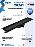 Превью фото №1  Teymi Душевой трап Lori под плитку, с гидрозатвором, горизонтальный выпуск 10х50, черный T90382