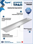 Превью фото №17  Teymi Душевой трап Aina под плитку, с сухим затвором, вертикальный выпуск 10х50 c решеткой, нержавеющая сталь T90357
