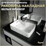 Превью фото №1  Раковина Teymi Раковина Helmi S 48 накладная с полочкой под смеситель, Белый Мрамор T50298