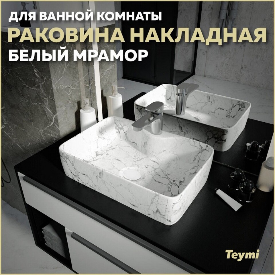 Фото №13  Раковина Teymi Раковина Helmi S 48 накладная с полочкой под смеситель, Белый Мрамор T50298
