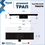 Превью фото №15  Teymi Душевой трап Ellie, с гидрозатвором, горизонтальный выпуск 10х40 c решеткой, черный T90370