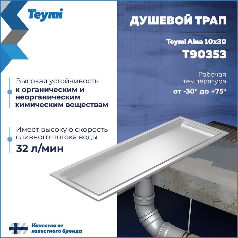 Фото №30  Teymi Душевой трап Aina под плитку, с сухим затвором, вертикальный выпуск 10х30 c решеткой, нержавеющая сталь T90353